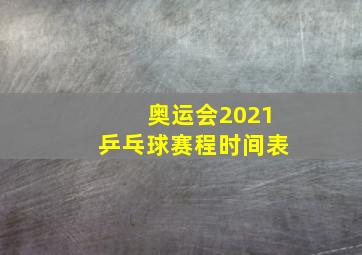 奥运会2021乒乓球赛程时间表