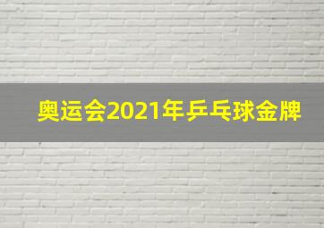 奥运会2021年乒乓球金牌