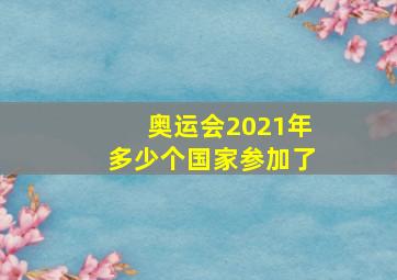 奥运会2021年多少个国家参加了