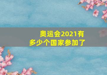 奥运会2021有多少个国家参加了