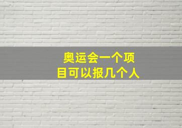 奥运会一个项目可以报几个人