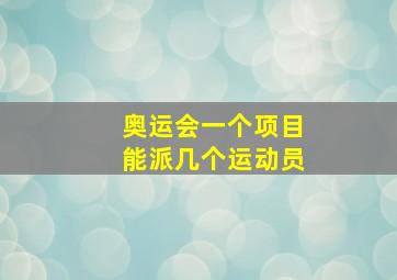 奥运会一个项目能派几个运动员