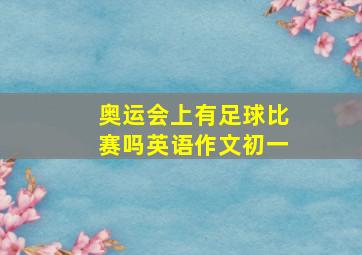 奥运会上有足球比赛吗英语作文初一