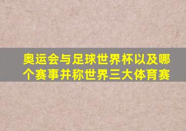 奥运会与足球世界杯以及哪个赛事并称世界三大体育赛