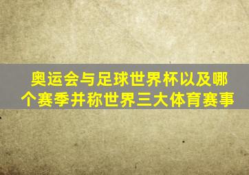 奥运会与足球世界杯以及哪个赛季并称世界三大体育赛事