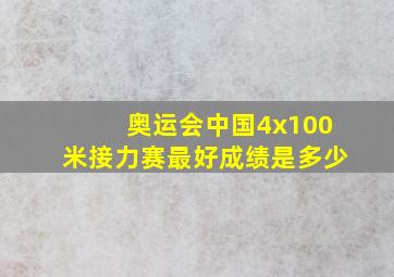 奥运会中国4x100米接力赛最好成绩是多少