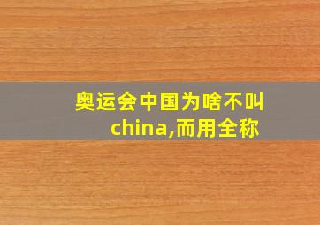 奥运会中国为啥不叫china,而用全称