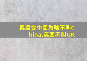 奥运会中国为啥不叫china,英国不叫UK