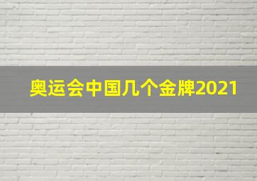 奥运会中国几个金牌2021