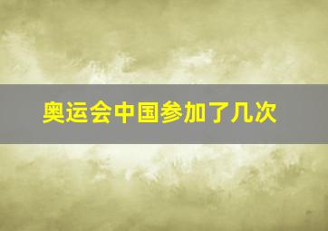 奥运会中国参加了几次