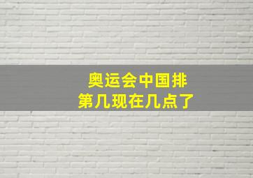 奥运会中国排第几现在几点了