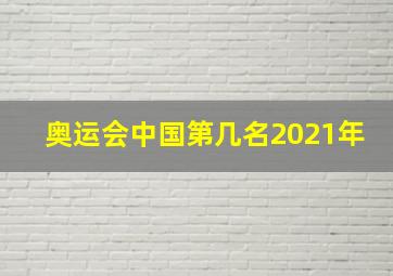 奥运会中国第几名2021年