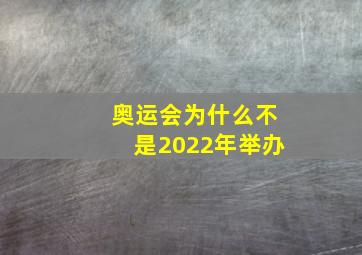 奥运会为什么不是2022年举办