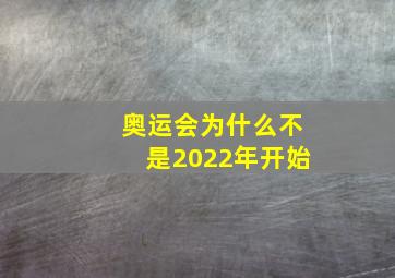 奥运会为什么不是2022年开始