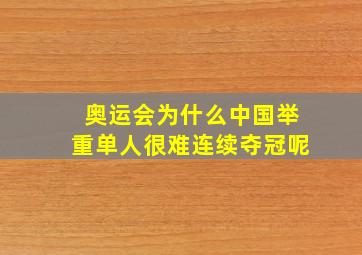 奥运会为什么中国举重单人很难连续夺冠呢