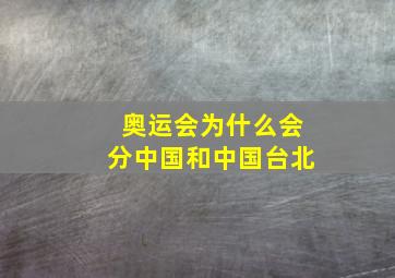 奥运会为什么会分中国和中国台北