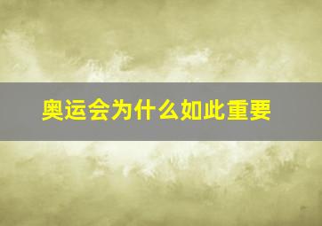 奥运会为什么如此重要