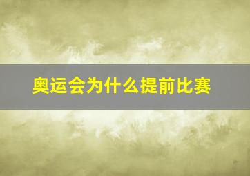 奥运会为什么提前比赛