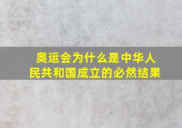 奥运会为什么是中华人民共和国成立的必然结果