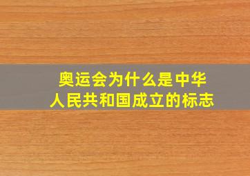 奥运会为什么是中华人民共和国成立的标志