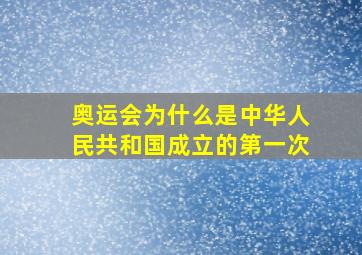 奥运会为什么是中华人民共和国成立的第一次