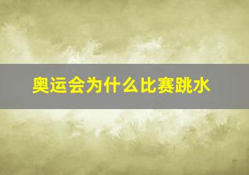 奥运会为什么比赛跳水