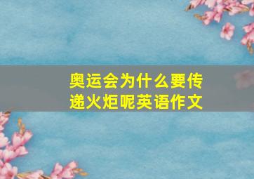 奥运会为什么要传递火炬呢英语作文