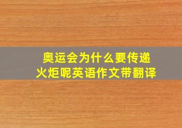 奥运会为什么要传递火炬呢英语作文带翻译