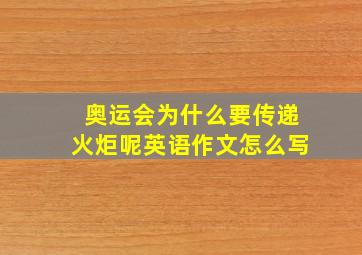 奥运会为什么要传递火炬呢英语作文怎么写