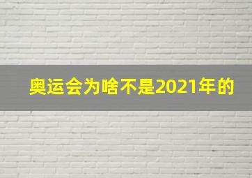 奥运会为啥不是2021年的