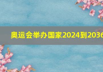 奥运会举办国家2024到2036