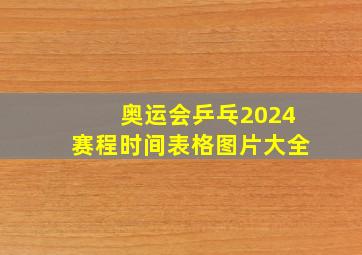 奥运会乒乓2024赛程时间表格图片大全