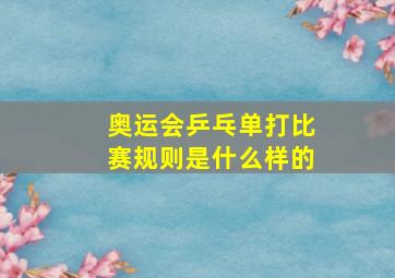 奥运会乒乓单打比赛规则是什么样的