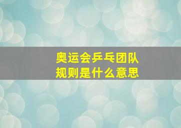 奥运会乒乓团队规则是什么意思