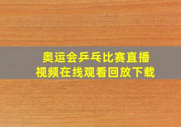 奥运会乒乓比赛直播视频在线观看回放下载