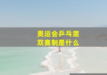 奥运会乒乓混双赛制是什么