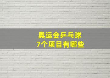 奥运会乒乓球7个项目有哪些