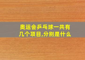 奥运会乒乓球一共有几个项目,分别是什么