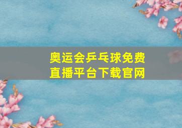 奥运会乒乓球免费直播平台下载官网