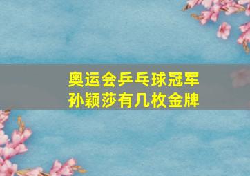 奥运会乒乓球冠军孙颖莎有几枚金牌