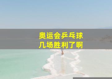 奥运会乒乓球几场胜利了啊