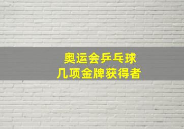 奥运会乒乓球几项金牌获得者