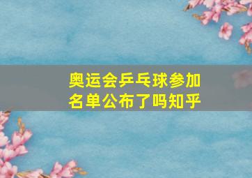 奥运会乒乓球参加名单公布了吗知乎