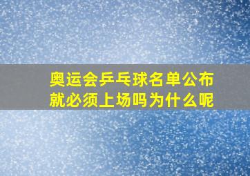 奥运会乒乓球名单公布就必须上场吗为什么呢