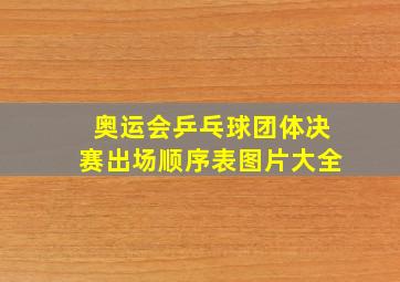 奥运会乒乓球团体决赛出场顺序表图片大全