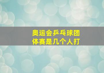 奥运会乒乓球团体赛是几个人打