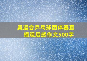 奥运会乒乓球团体赛直播观后感作文500字