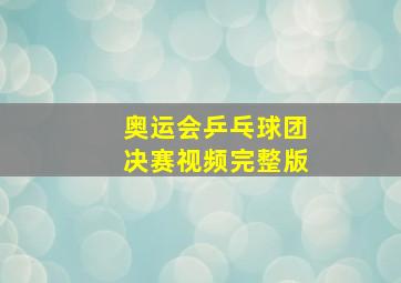 奥运会乒乓球团决赛视频完整版