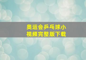 奥运会乒乓球小视频完整版下载