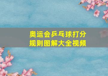 奥运会乒乓球打分规则图解大全视频